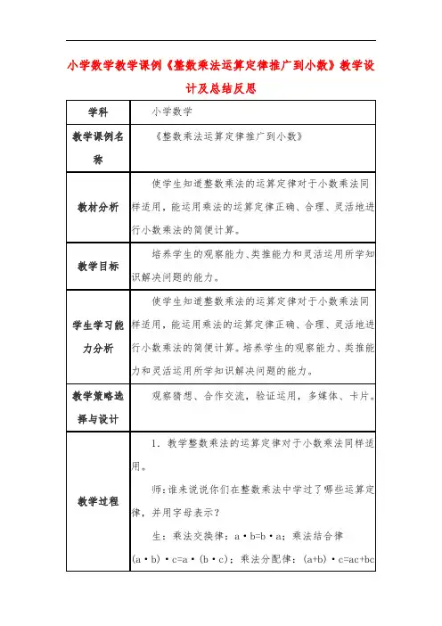 小学数学教学课例《整数乘法运算定律推广到小数》教学设计及总结反思