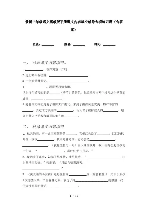 最新三年级语文冀教版下册课文内容填空辅导专项练习题(含答案)