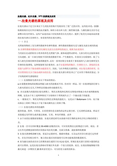 拉曼光谱、红外光谱、XPS的原理及应用