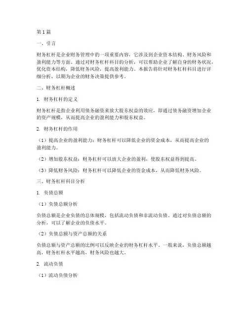 财务杠杆科目分析报告范文(3篇)