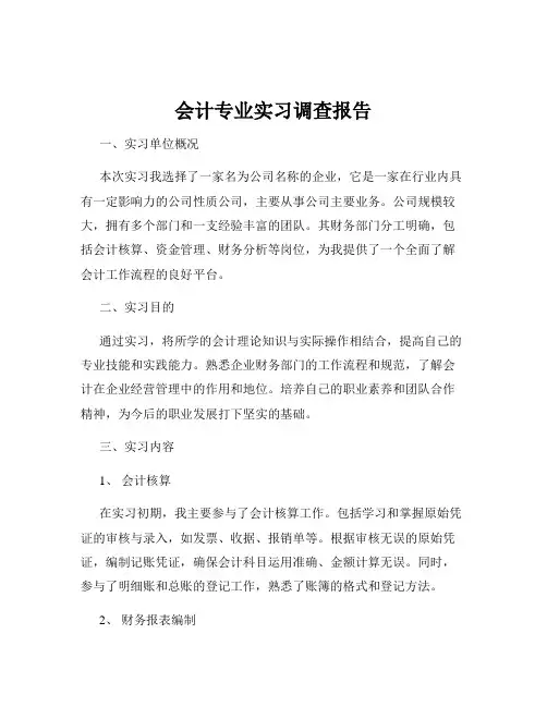 会计专业实习调查报告