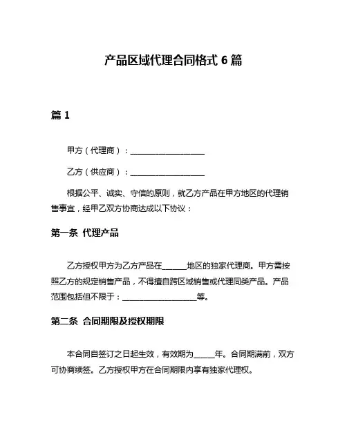 产品区域代理合同格式6篇