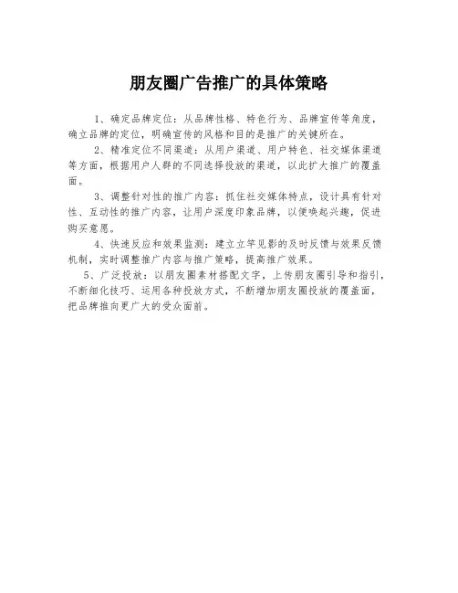 朋友圈广告推广的具体策略