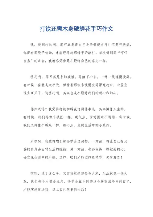 打铁还需本身硬绣花手巧作文