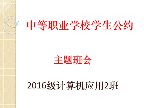 中等职业学校学生公约