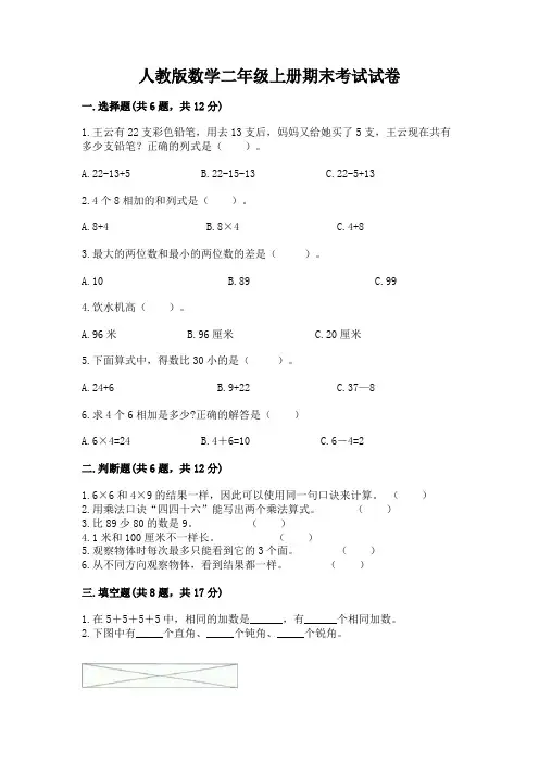 人教版数学二年级上册期末考试试卷附参考答案(培优)