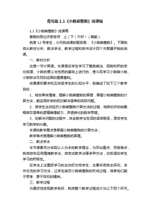 青岛版1.1《小数乘整数》说课稿