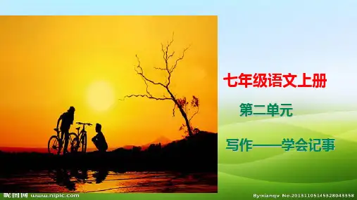 人教部编版初中语文七年级上册第二单元写作《学会记事》课件(共20张PPT)(优质版推荐)