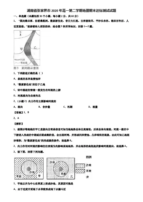 湖南省张家界市2020年高一第二学期地理期末达标测试试题含解析