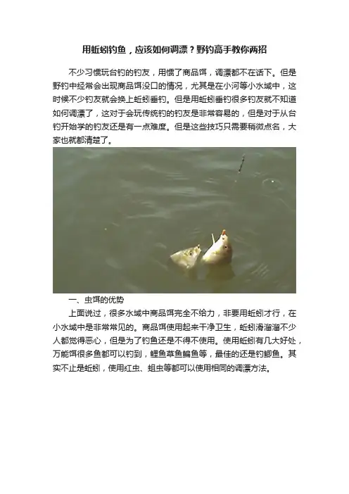 用蚯蚓钓鱼，应该如何调漂？野钓高手教你两招