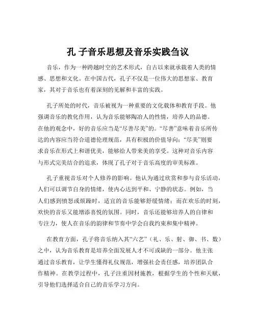 孔 子音乐思想及音乐实践刍议