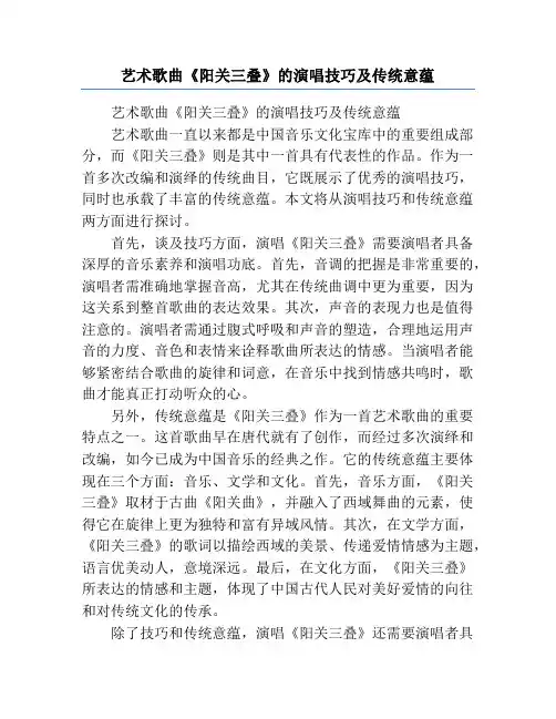 艺术歌曲《阳关三叠》的演唱技巧及传统意蕴