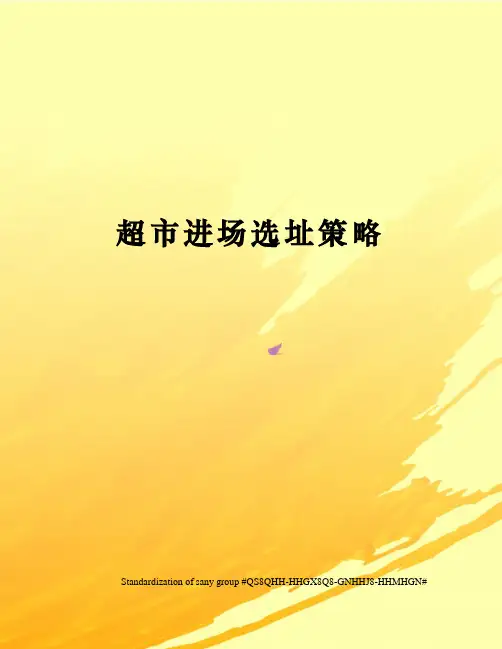超市进场选址策略