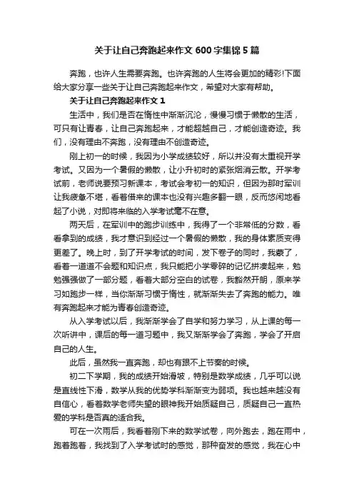 关于让自己奔跑起来作文600字集锦5篇