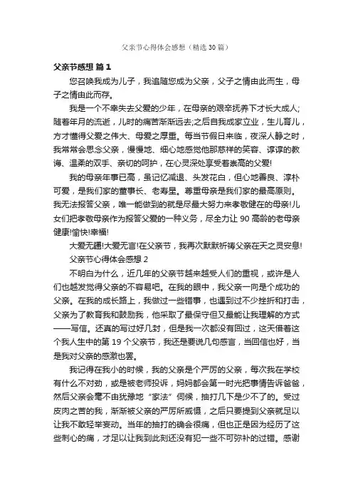 父亲节心得体会感想（精选30篇）