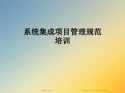 系统集成项目管理规范培训