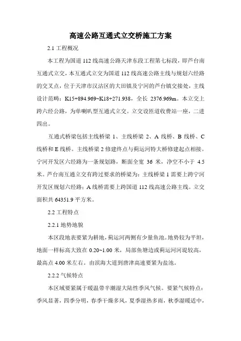 高速公路互通式立交桥施工方案