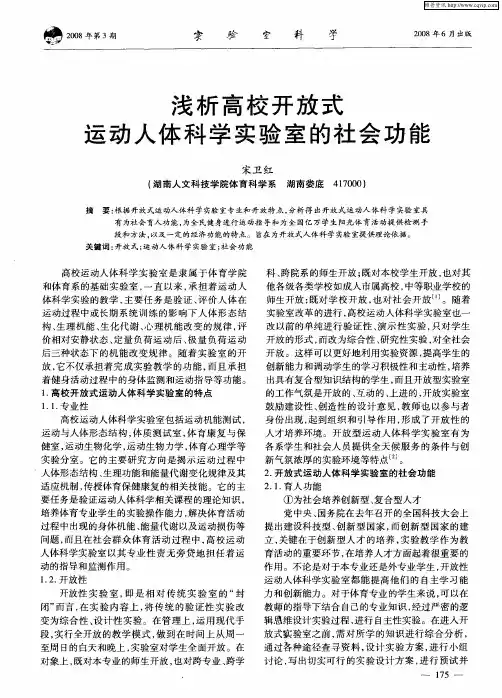 浅析高校开放式运动人体科学实验室的社会功能
