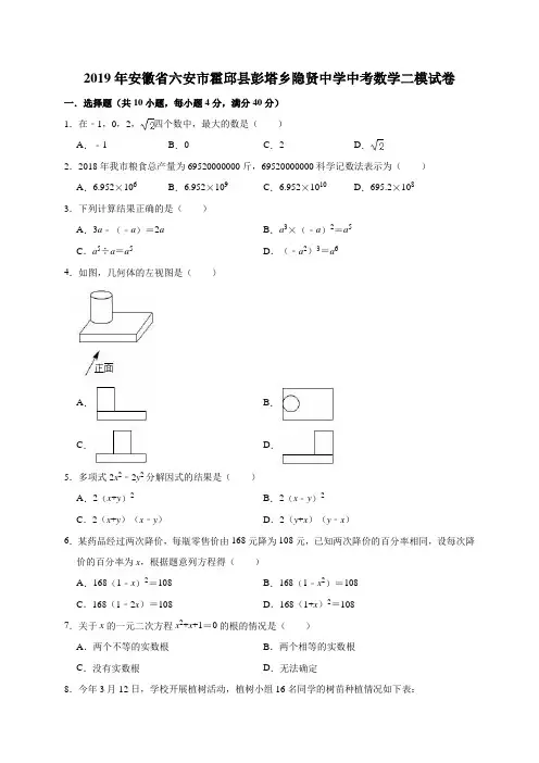 2019年安徽省六安市霍邱县彭塔乡隐贤中学中考数学二模试卷(解析版)