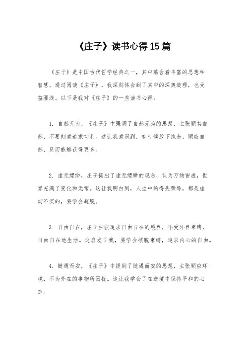 《庄子》读书心得15篇
