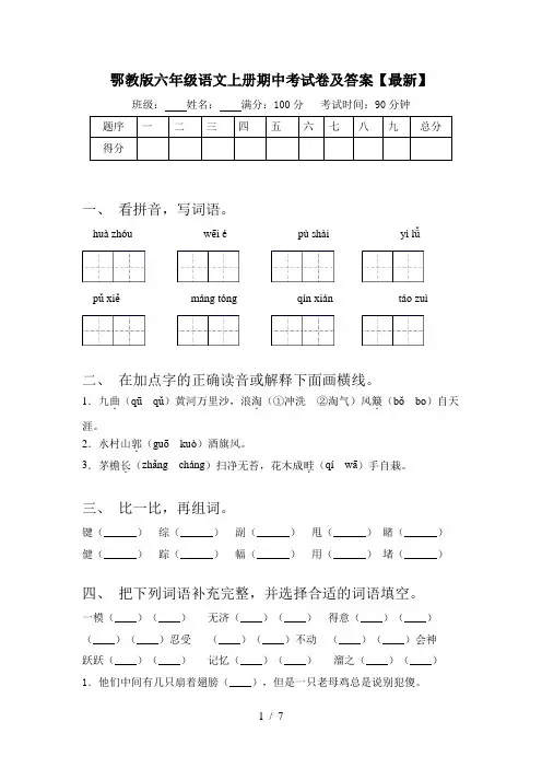 鄂教版六年级语文上册期中考试卷及答案【最新】