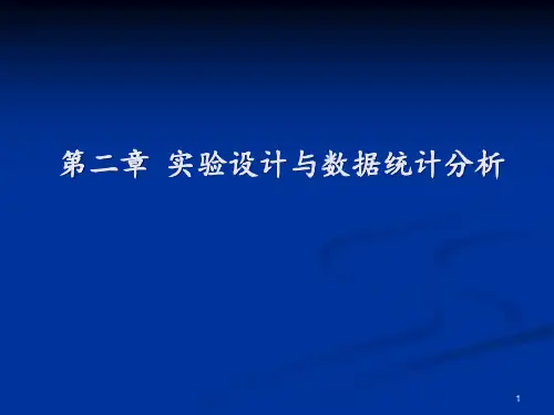 第二章 实验设计与数据统计分析 ppt课件