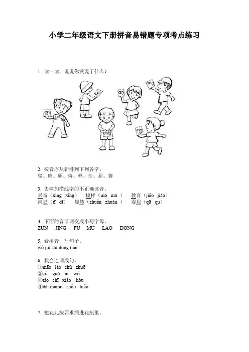小学二年级语文下册拼音易错题专项考点练习