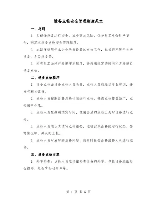 设备点检安全管理制度范文(三篇)