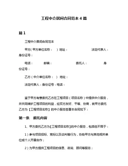 工程中介居间合同范本4篇