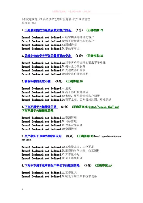 (考试题满分)4s店必修课之售后服务篇-汽车维修管理