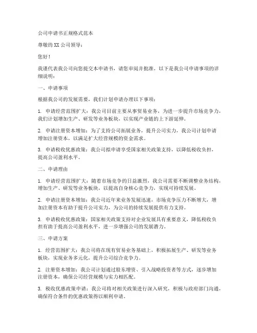 公司申请书正规格式范本