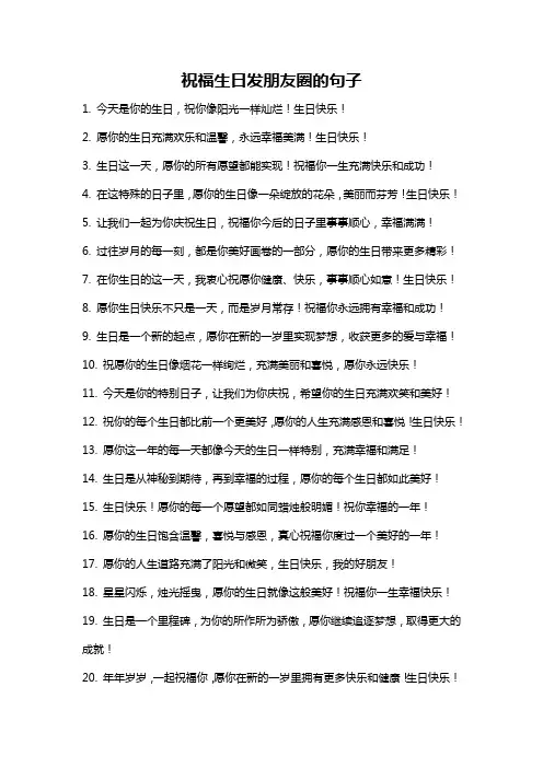 祝福生日发朋友圈的句子