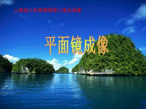 平面镜成像