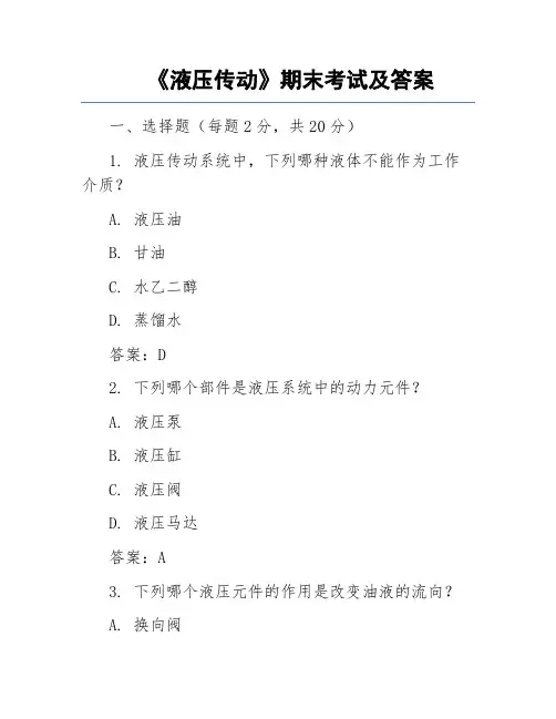 《液压传动》期末考试及答案