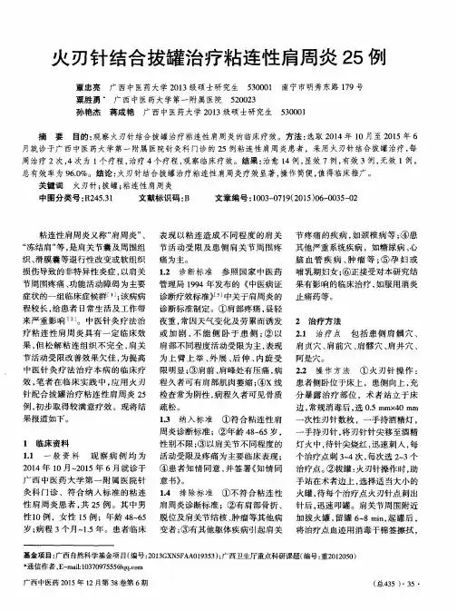 火刃针结合拔罐治疗粘连性肩周炎25例