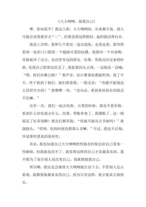 《大大咧咧,做我自己》作文