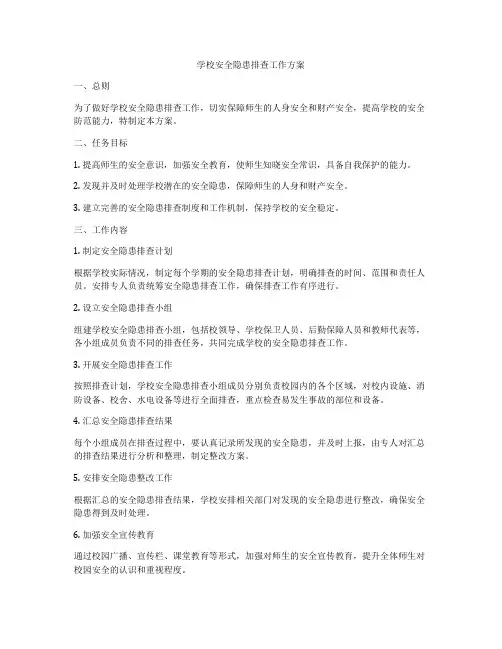 学校安全隐患排查工作方案