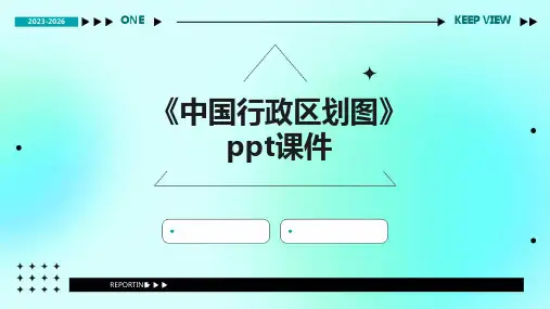 《中国行政区划图》课件