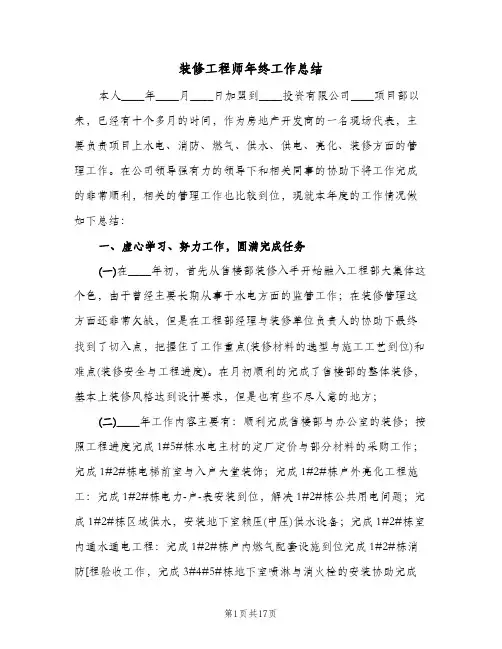 装修工程师年终工作总结（5篇）
