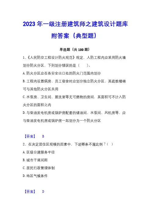 2023年一级注册建筑师之建筑设计题库附答案(典型题)