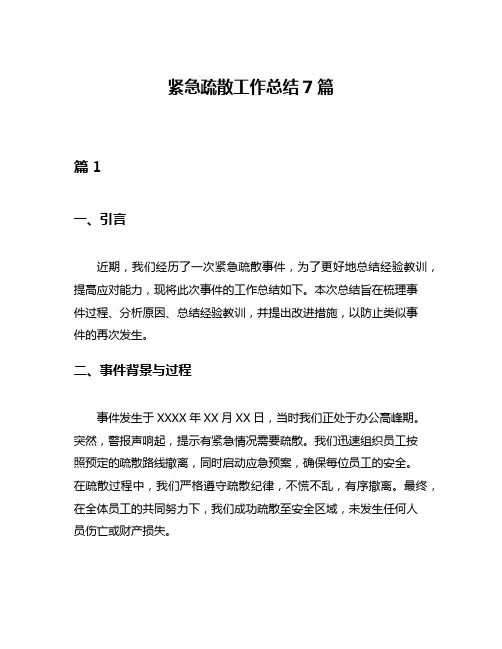 紧急疏散工作总结7篇