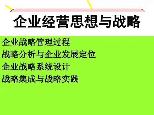 第三章 企业经营思想与战略.ppt