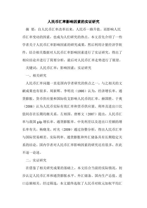 人民币汇率影响因素实证研究