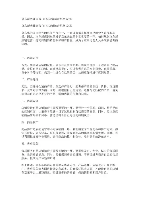 京东新店铺运营(京东店铺运营思路规划)