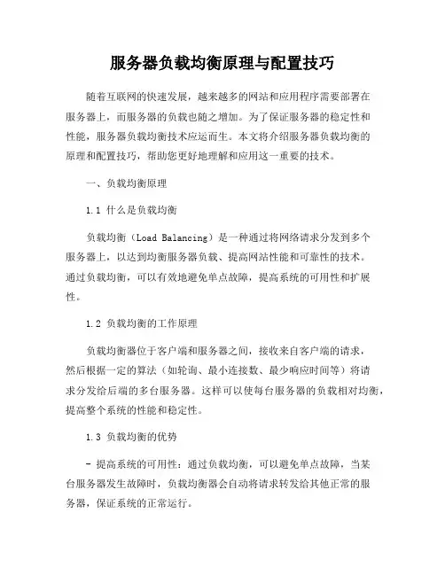 服务器负载均衡原理与配置技巧
