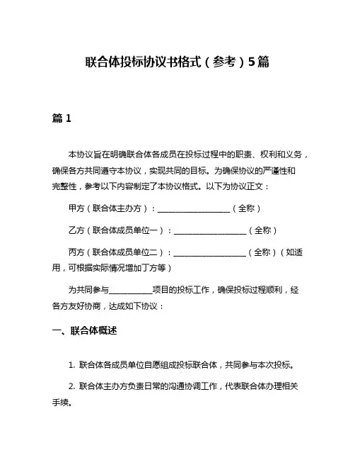 联合体投标协议书格式(参考)5篇
