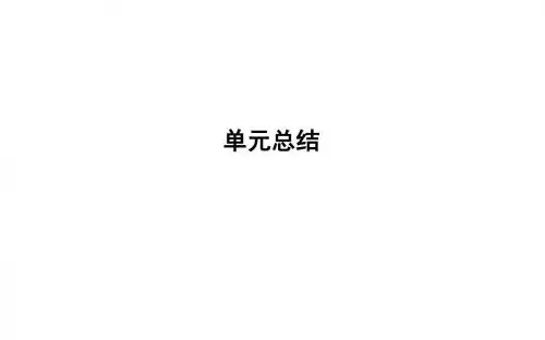 2020届一轮复习人教A版高考政治人教版(山东专用)一轮复习课件：必修1 单元总结2课件(16张)