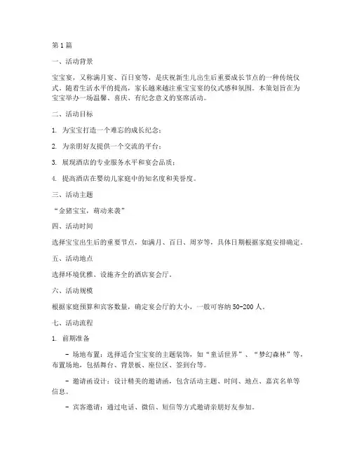 宝宝宴酒店活动策划方案(3篇)