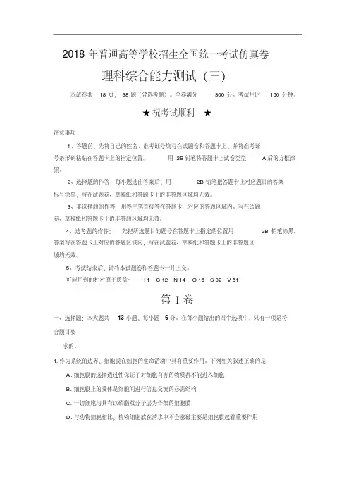 普通高等学校2018届高三招生全国统一考试仿真卷(三)理综试卷