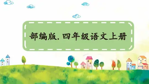 部编新人教版小学语文四年级上册《习作：生活万花筒【上课课件优质版】》PPT课件